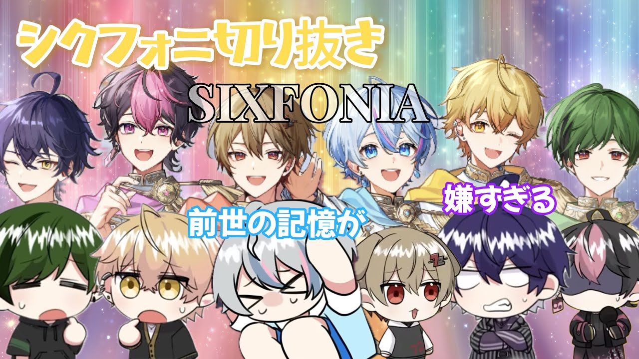 【シクフォニ切り抜き】なんか3周年のみんなの様子が･･･？！