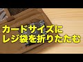 レジ袋をカードサイズに折って財布に入れると便利。