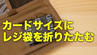 レジ袋をカードサイズに折って財布に入れると便利。