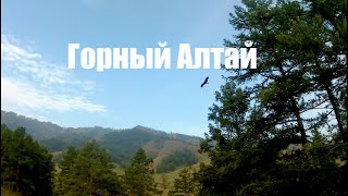 Горный Алтай. Часть первая. Кончился бензин. Нереально красивые места.