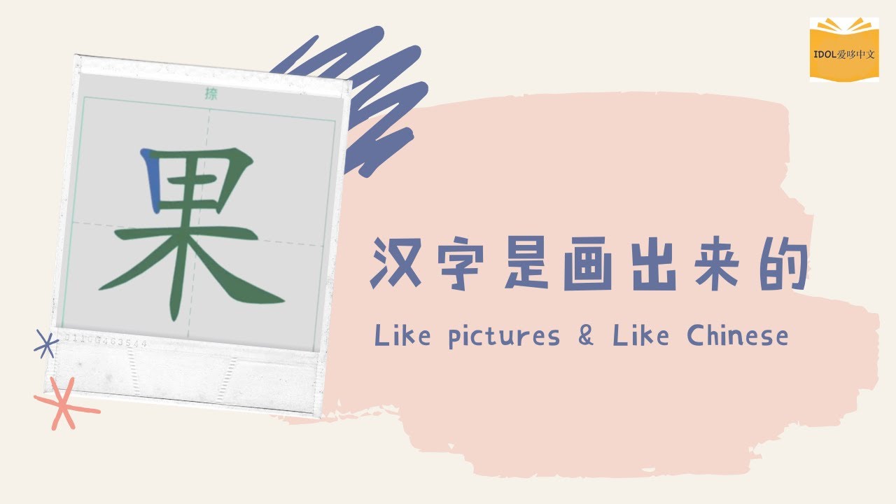 果| 硬笔书法 | 轻松学汉字 | How to write Chinese for kids - YouTube