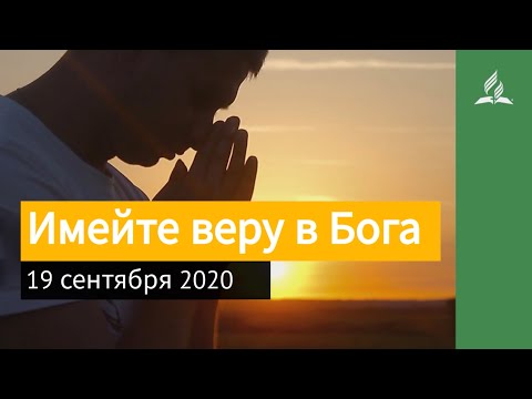 19 сентября 2020. Имейте веру в Бога. Взгляд ввысь | Адвентисты