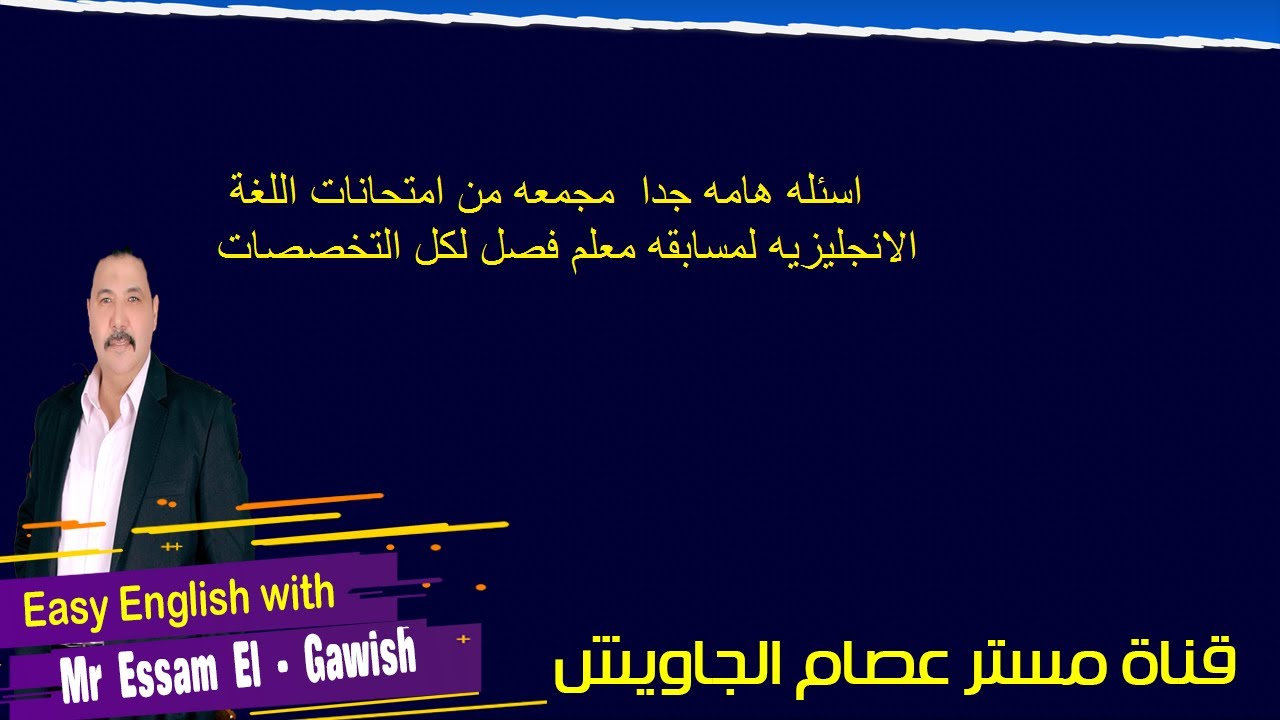 اسئله هامه جدا  مجمعه من امتحانات اللغة الانجليزيه لمسابقه معلم فصل لكل التخصصات