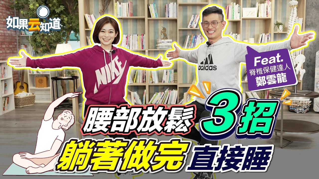 3招告別腰痠背痛 腰部放鬆 躺著就能做！放鬆筋膜 伸展肌肉 讓你一夜好眠【 如果云知道 鄭凱云 】feat. 鄭雲龍 脊椎保健達人 @tvbshealth20