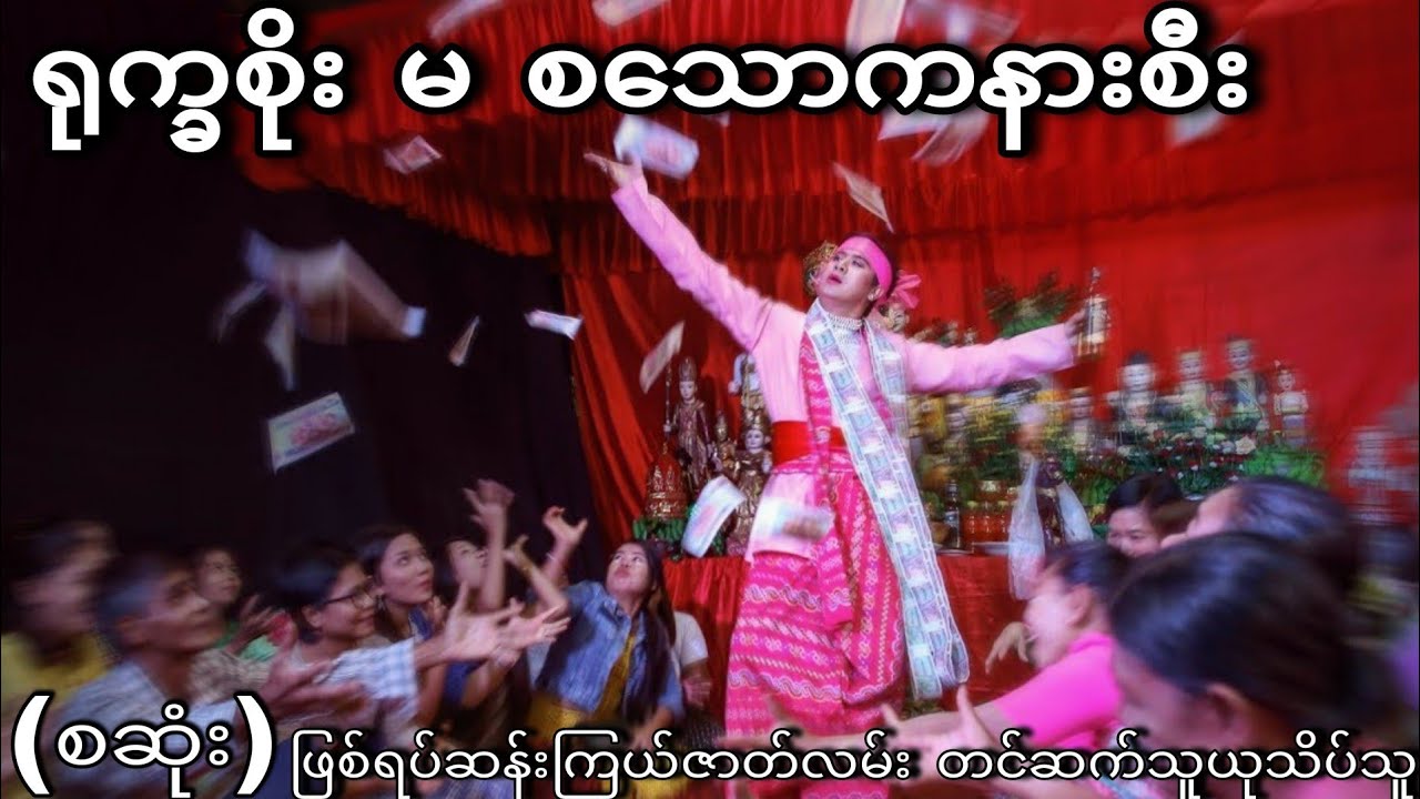 ရုက္ခစိုး မ စသောကနားစီး (စဆုံး) ဖြစ်ရပ်ဆန်းကြယ်ဇာတ်လမ်း