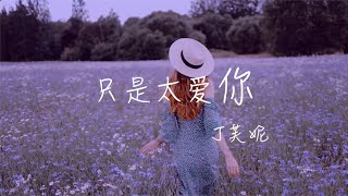 只是太爱你 丁芙妮