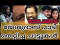 YESHUDAS SINGING MISTAKES IN MALAYALAM SONGS