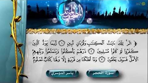 سورة الحجر مكتوبة بصوت فضيلة إمام الحرم المكي ياسر الدوسري