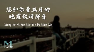 HuaChen (陈华) – Xiang He Ni Kan Wu Yue De Wan Xia (想和你看五月的晚霞歌词拼音) Lyrics 歌词 Pinyin/English