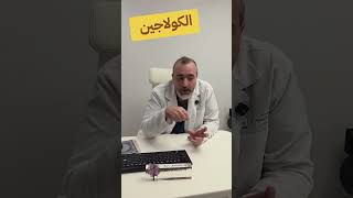 الكولاجين شو افضل المصادر شو المصادر اللي نبتعد عنهاcollagen best and worst sources#collagen #collag