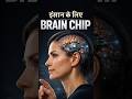 Elon Musk से पहले दुनिया की पहली Commercial Brain Chip Approved! 🧠 #BrainChip #Neuralink #Shorts