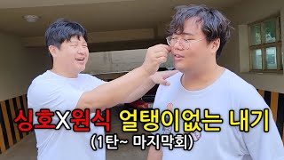 싱호와 원식의 얼탱이없는 내기 총 모음집!! (3시간 순삭)