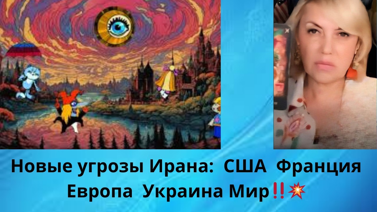 ⚡Новые угрозы Ирана: ✔️ США..✔️ Франция...✔️ Европа.. ✔️Украина... ✔️Мир..‼️⁉️
