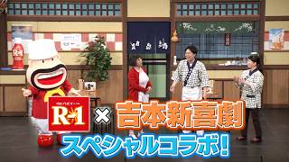 明治プロビオヨーグルトR-1×吉本新喜劇〜冬の体調管理は何飲むーん〜