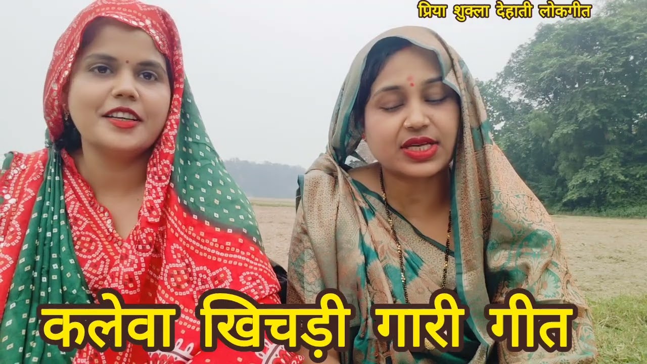 #प्रिया #आभा के द्वारा कलेवा #खिचड़ी #गारी गीत🌹नदिया किनारे कृष्णा गईया चरावे अरे बंसी बजावे मन मारी