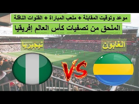 نيجيريا الغابون قمة نارية في الملحق الإفريقي المؤهل لكأس العالم 2026 من يتأهل