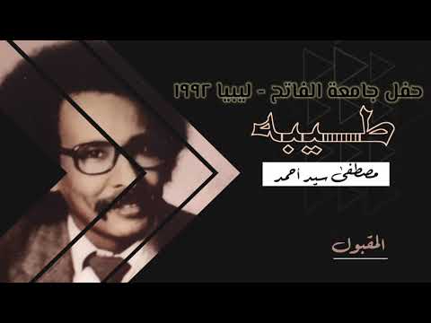 تسجيل نادر مصطفى سيد أحمد طيبه حفل جامعة الفاتح ليبيا ١٩٩٢