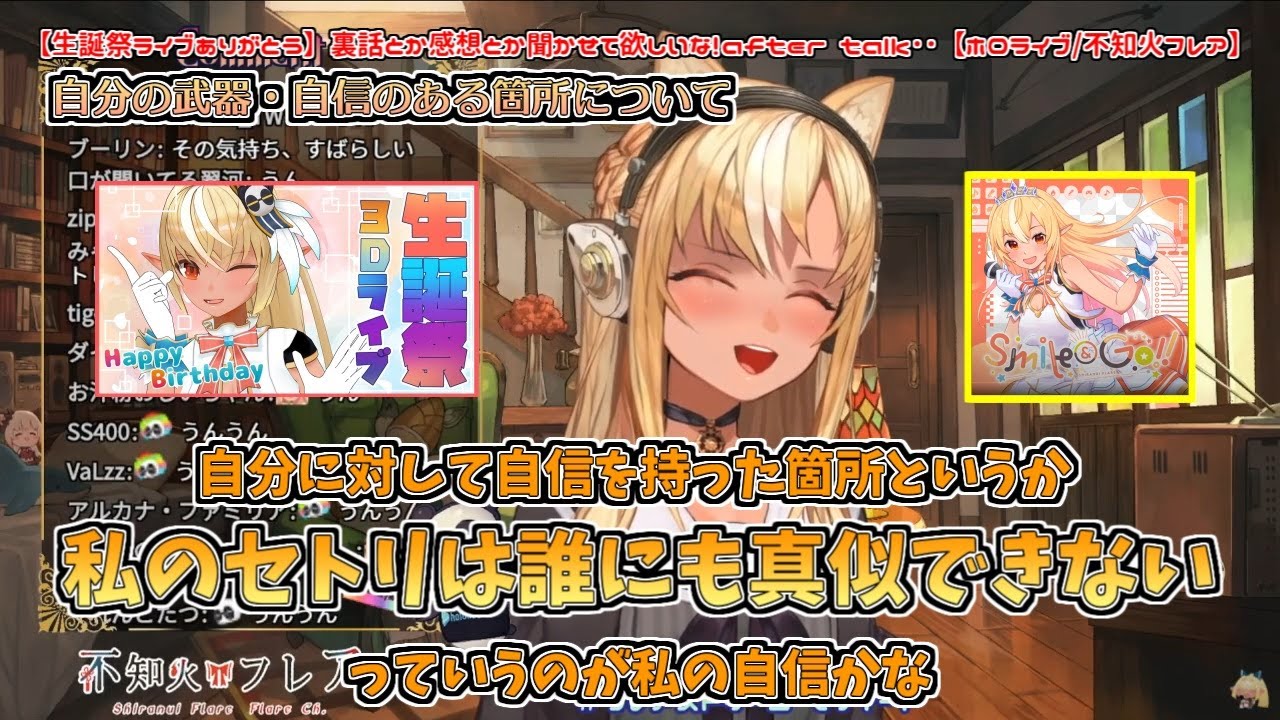 自分の武器・自信のもてる箇所について～生誕祭ライブに寄せて～【不知火フレア】