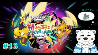 【Pokémon LEGENDS Z-A】ぜってぇ負けられないZ-A #13【ネタバレ注意】【白熊VTuber】