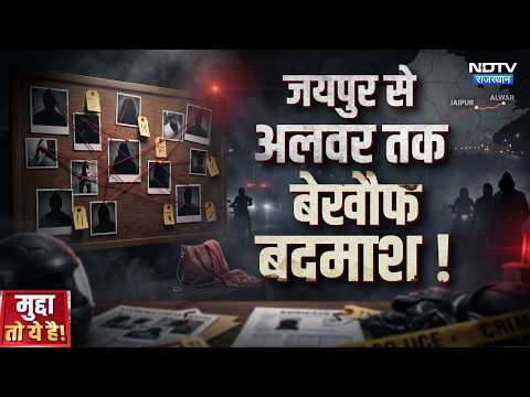 Rajasthan Crime: अलवर में 3 मौतों का क्या है राज? | Bank Robbery | Crime News | Mudde Ki Baat