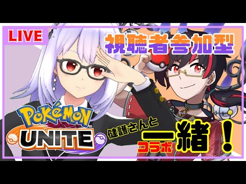 【ポケモンユナイト/参加型 /コラボ】視聴者参加型✨今シーズンこそ！上を目指したいランクマ配信…【Vtuber】