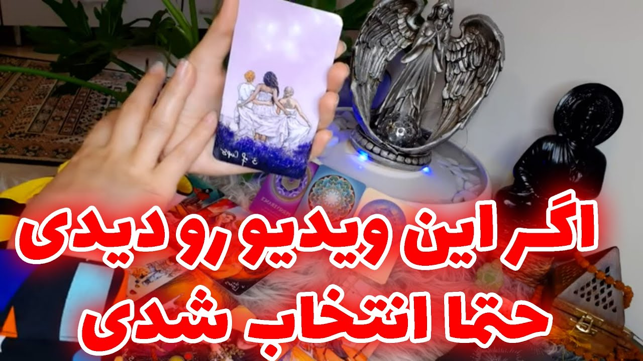 فال تاروت الهام - حضور فرشته اسرافیل در این ریدینگ