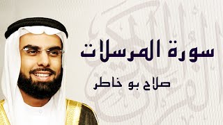 القرآن الكريم بصوت الشيخ صلاح بوخاطر لسورة المرسلات