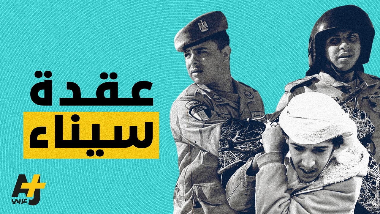كيف أصبحت سيناء عقدة مصر الأمنية؟
