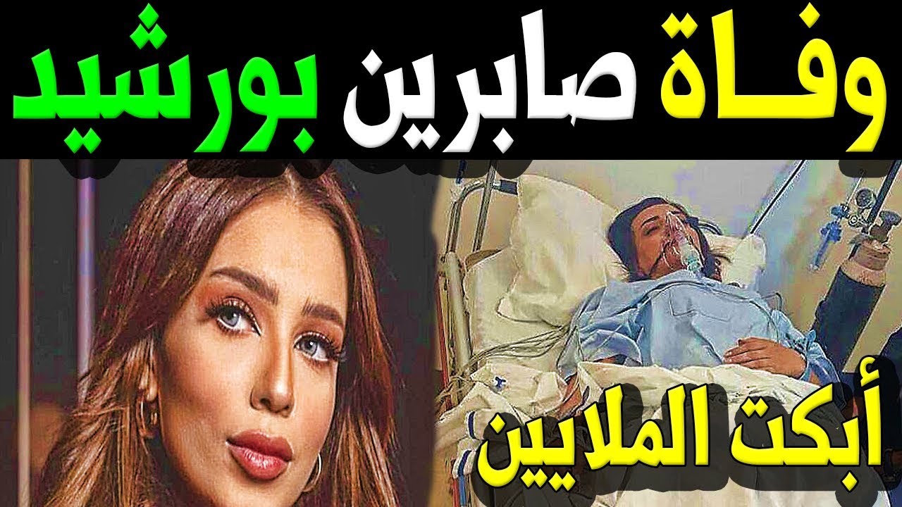 صابرين بورشيد وفاة سبب وفاة صابرين