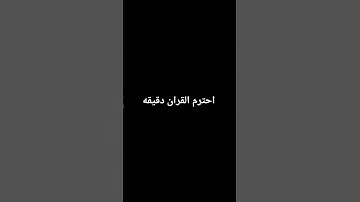 احترم القران الكريم دقيقه