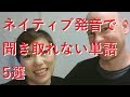 【簡単リスニング】ネイティブ発音で聞き取れない単語5選