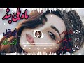 آهنگ ماه بلی بند خیلی عالی ومقبول خواننده اسحاق مرادی حتما حمایت کنید New Song Hazaragi آهنگ ماه بلی بند خیلی عالی ومقبول خواننده اسحاق مرادی حتما حمایت کنید New Song Hazaragi