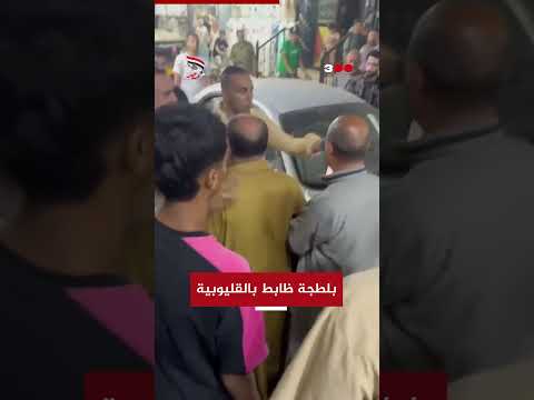 أنا القانون ضابط يستعين ببلطجية لترويع المواطنين عبر إطلاق النار بأسلحة نارية في محافظة القليوبية