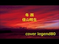 【冬 茜】 佳山明生 cover legend80