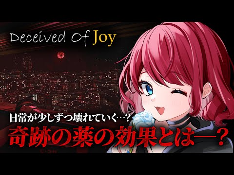 【Deceived Of Joy】奇跡の薬と呼ばれる新薬を服用したら―。【VTuber】