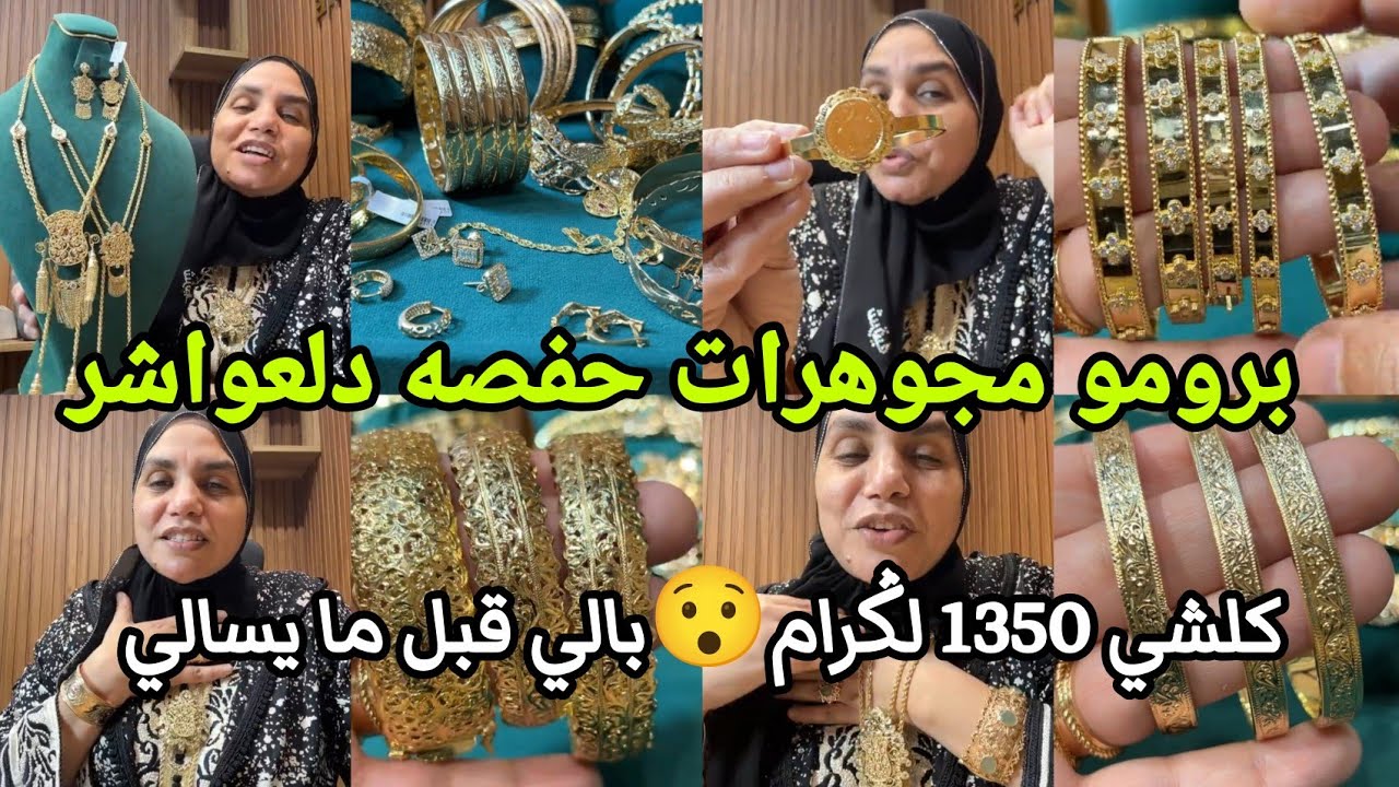 الحاضر يعلم الغايب😯برومو لعواشر فقط 1350 لبلدي ورومي عند مجوهرات حفصه جات بالجديد 