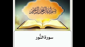 سورة النور مكرر ابراهيم الاخضر