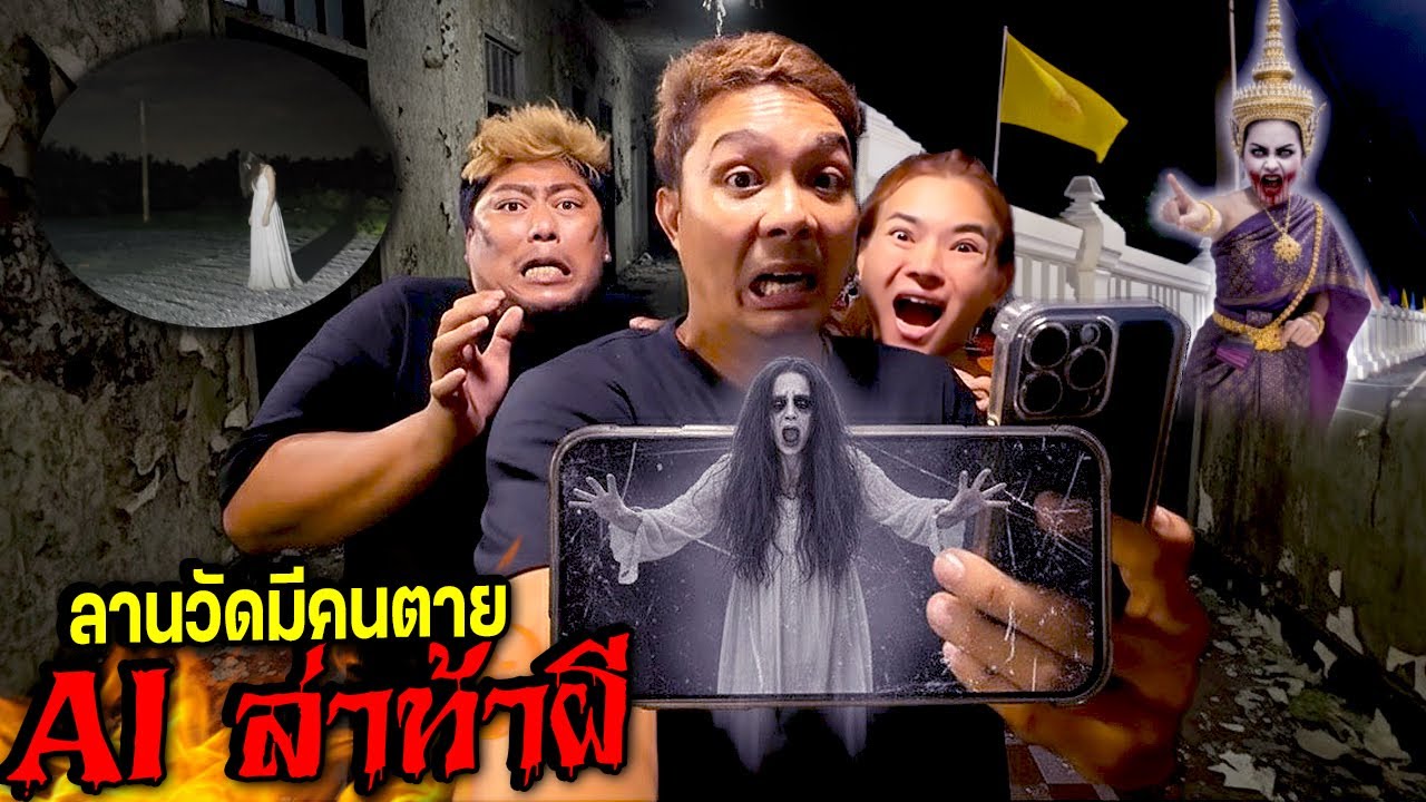 ลานวัดมีผีดุ!!! AI ล่าท้าผีเข้าส่องวัดตอนกลางคืน คนโดนสะพานน่ากลัวสุดๆ