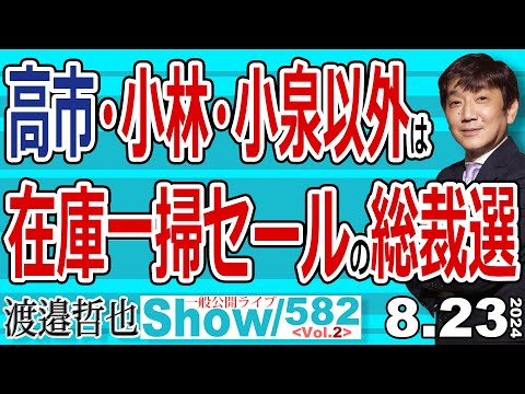 高市・小林・小泉以外は 在庫一掃セールの総裁選 / 担ぎ手となる安倍総理が居ないことが高市陣営にとって大きすぎる痛手【渡邉哲也Show】一般公開ライブ 20240823-582 Vol.2