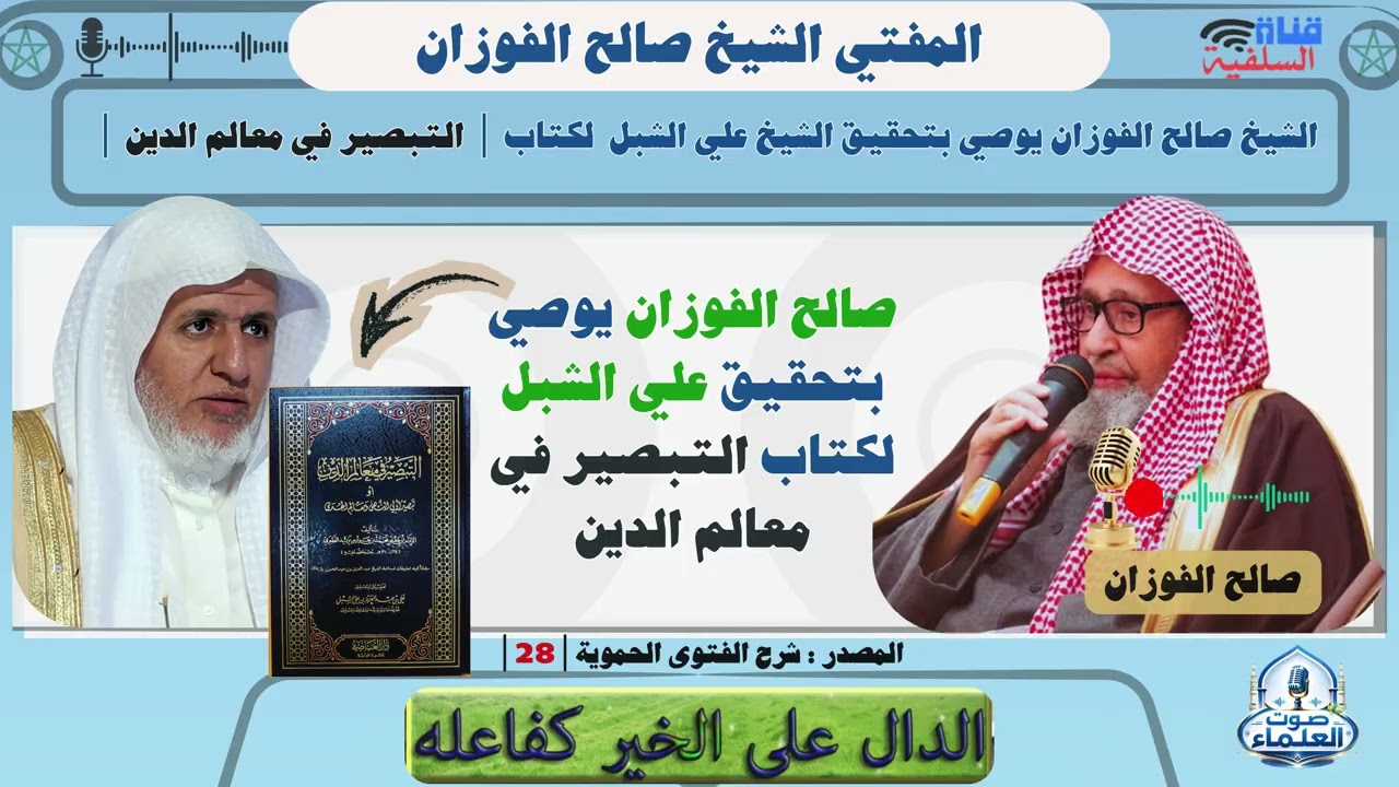 الشيخ صالح الفوزان يوصي بتحقيق الشيخ علي الشبل  لكتاب  التبصير في معالم الدين