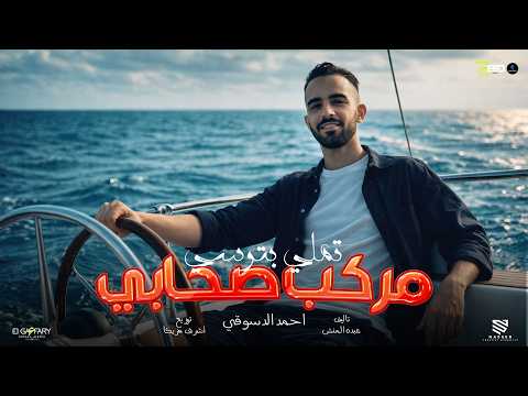 مهرجان | مركب صحابي تملي بترسي ( يا دنيا ما كفايه بقي صدمات ) احمد الدسوقي | توزيع اشرف مزيكا 2026