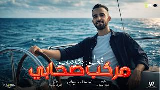 مهرجان   مركب صحابي تملي بترسي   يا دنيا ما كفايه بقي صدمات   احمد الدسوقي   توزيع اشرف مزيكا       سمعها