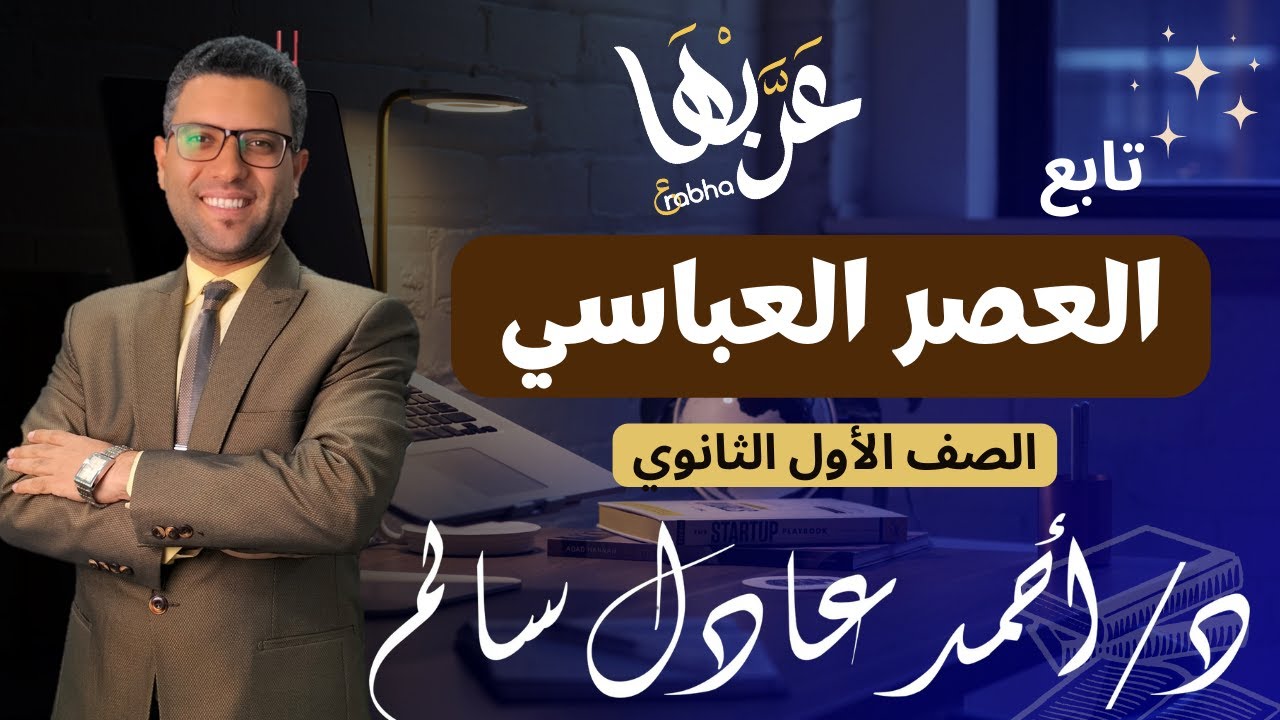 المحاضرة 2 | أدب | ترم تاني | العصر العباسي ج2 | الصف الأول الثانوي 2024