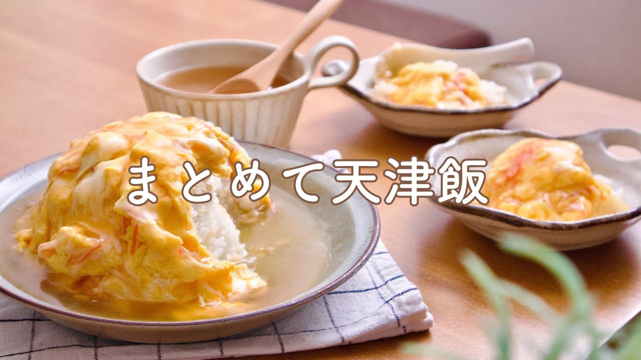 天津飯】3人分まとめて。ラクなのにインパクト大！ - YouTube
