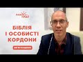 Біблія і особисті кордони | Ранок надії