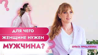 Зачем Женщине Мужчина? Я Могу Все Сама