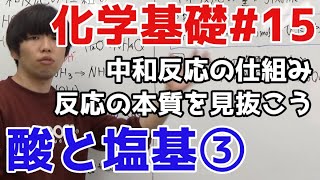 【高校化学】酸と塩基③「中和反応の仕組み」【理論化学/化学基礎#15】