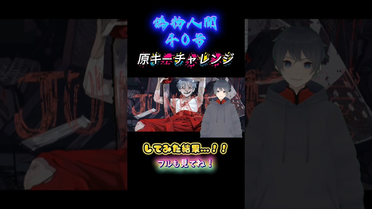 【原キーチャレンジ】『偽物人間40号』歌ってみた結果!?#ボカロ #vtuber #歌ってみた