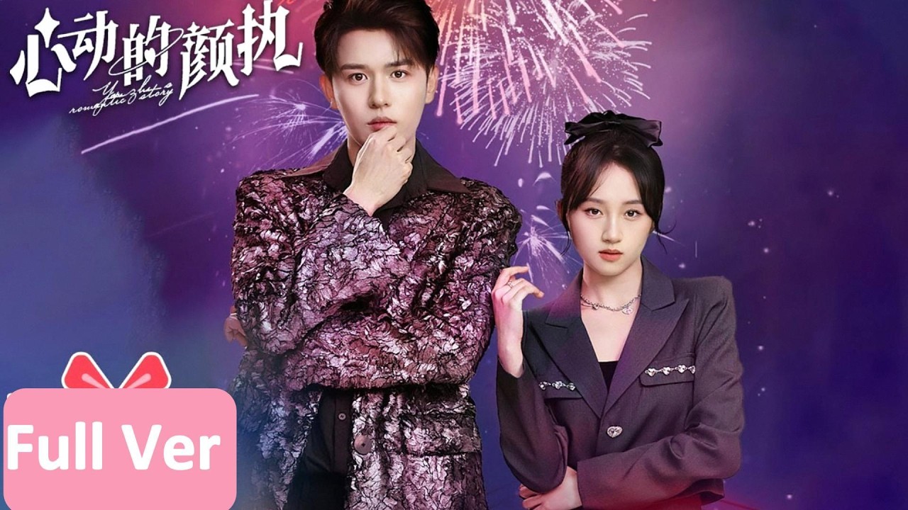 恋综旧情复燃：女明星失忆追爱