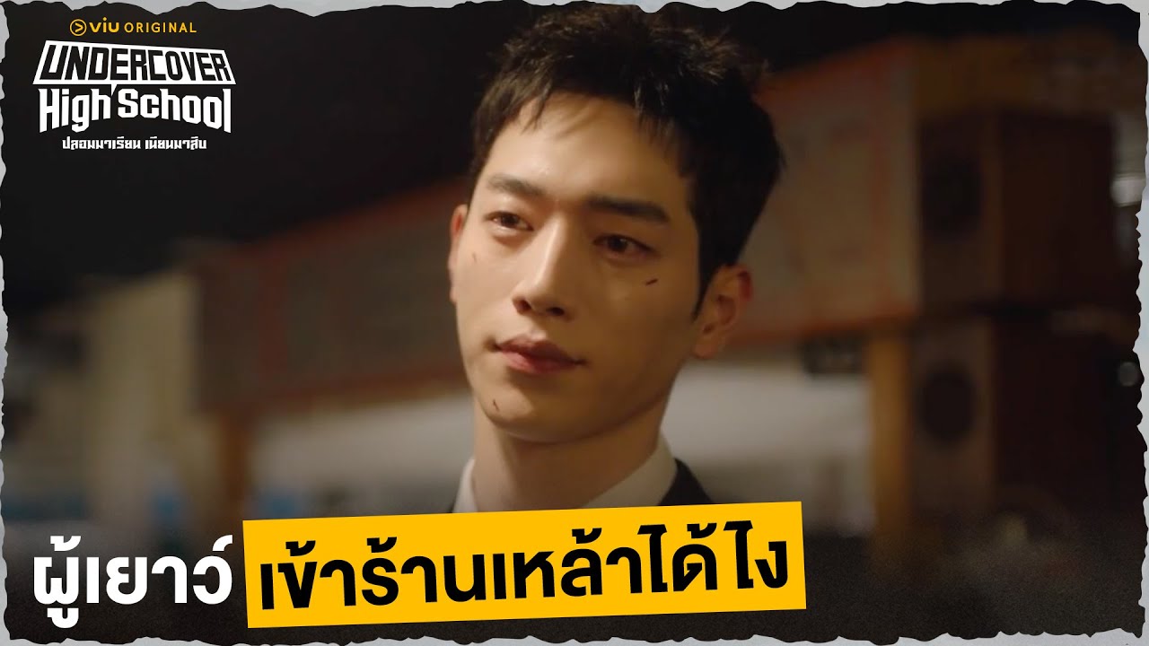 ผู้เยาว์เข้าร้านเหล้าได้ไง Undercover High School EP1 Full EP ดู